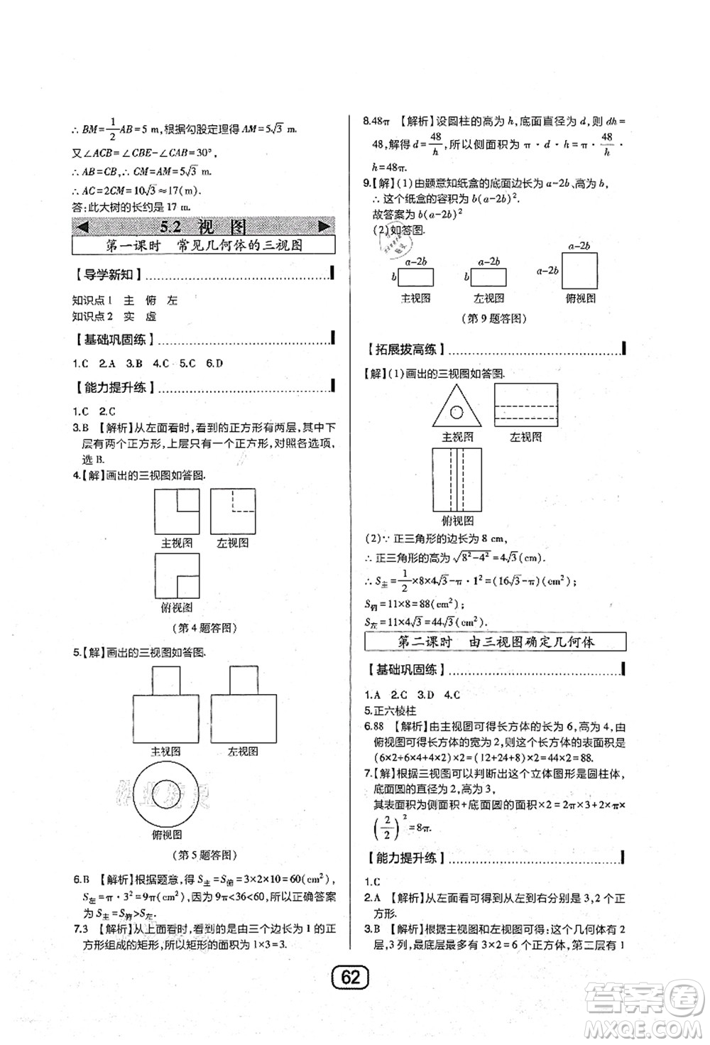 東北師范大學(xué)出版社2021北大綠卡課時同步講練九年級數(shù)學(xué)上冊北師大版答案