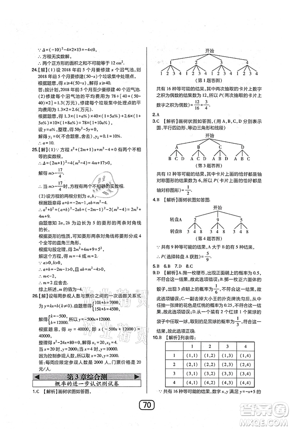 東北師范大學(xué)出版社2021北大綠卡課時同步講練九年級數(shù)學(xué)上冊北師大版答案
