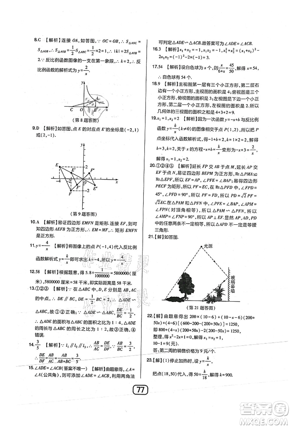 東北師范大學(xué)出版社2021北大綠卡課時同步講練九年級數(shù)學(xué)上冊北師大版答案