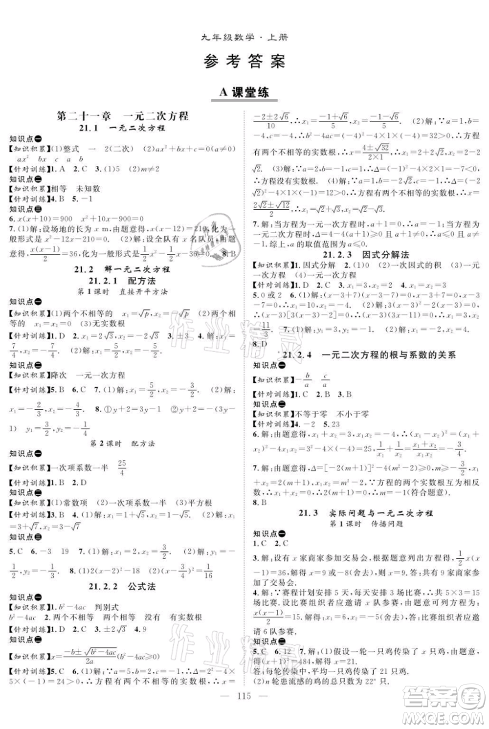 長江少年兒童出版社2021優(yōu)質(zhì)課堂導(dǎo)學(xué)案九年級上冊數(shù)學(xué)人教版B課后作業(yè)參考答案