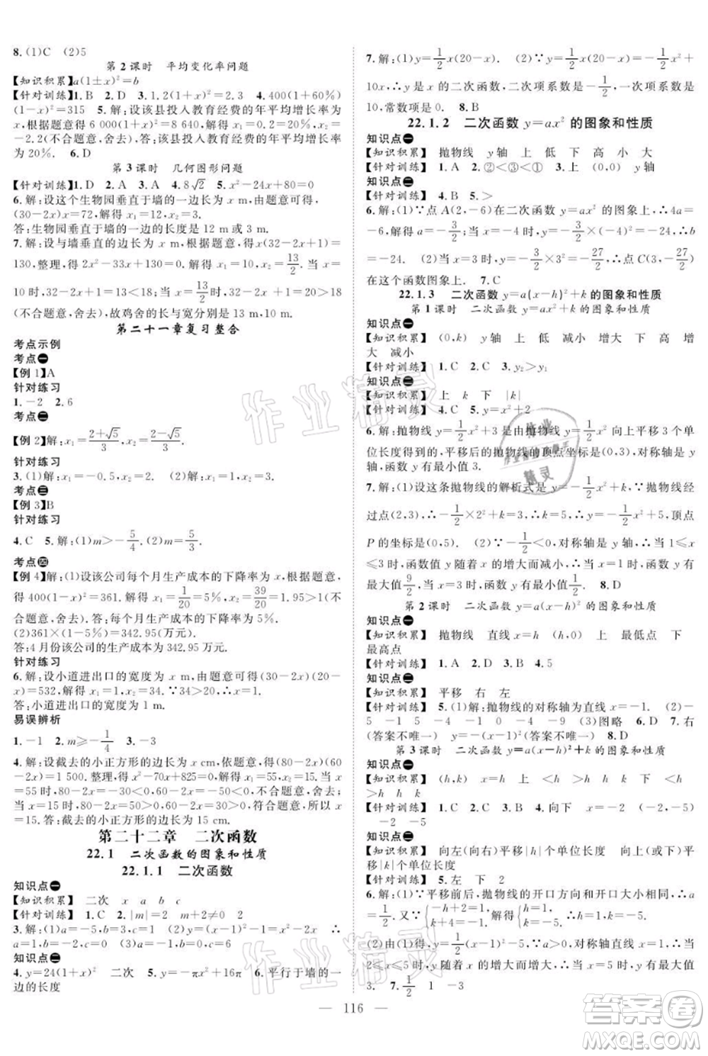 長江少年兒童出版社2021優(yōu)質(zhì)課堂導(dǎo)學(xué)案九年級上冊數(shù)學(xué)人教版B課后作業(yè)參考答案