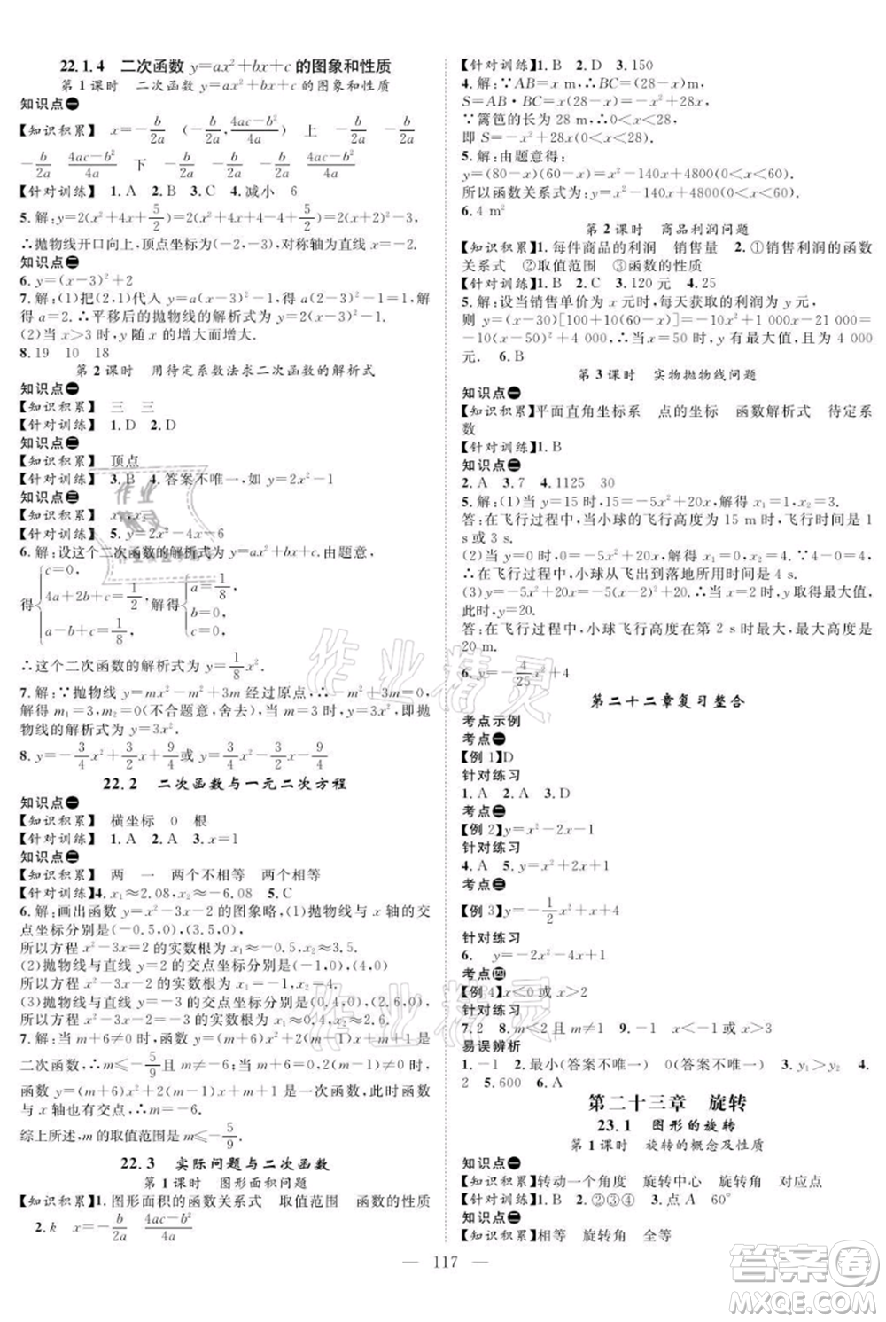 長江少年兒童出版社2021優(yōu)質(zhì)課堂導(dǎo)學(xué)案九年級上冊數(shù)學(xué)人教版B課后作業(yè)參考答案