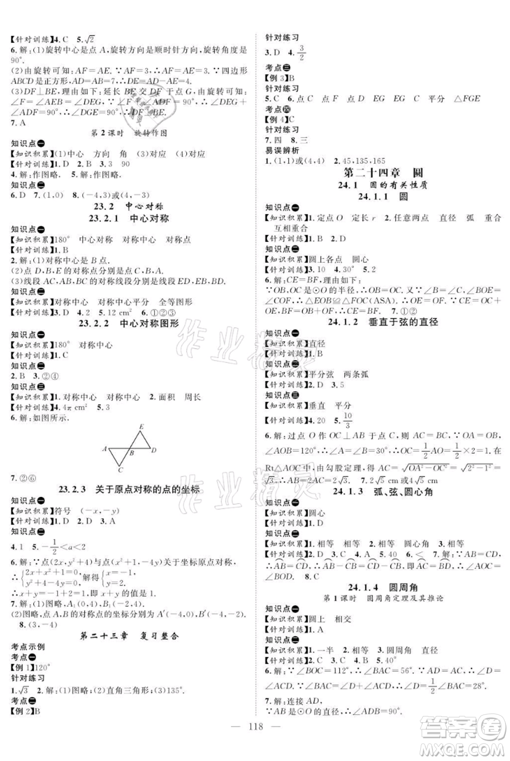 長江少年兒童出版社2021優(yōu)質(zhì)課堂導(dǎo)學(xué)案九年級上冊數(shù)學(xué)人教版B課后作業(yè)參考答案