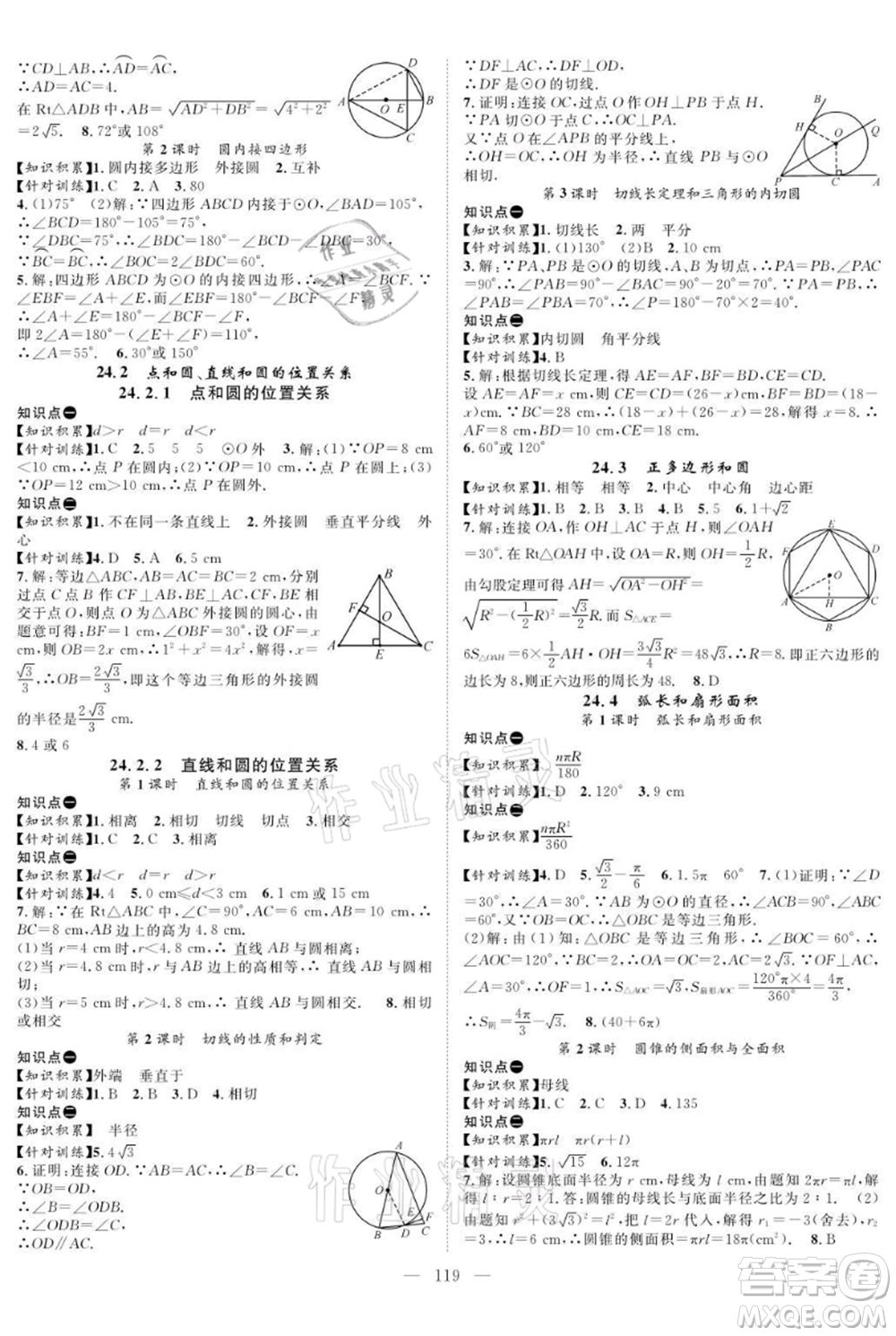 長江少年兒童出版社2021優(yōu)質(zhì)課堂導(dǎo)學(xué)案九年級上冊數(shù)學(xué)人教版B課后作業(yè)參考答案