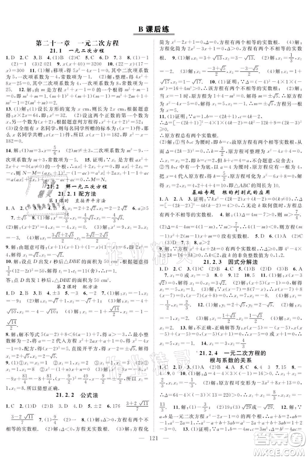 長江少年兒童出版社2021優(yōu)質(zhì)課堂導(dǎo)學(xué)案九年級上冊數(shù)學(xué)人教版B課后作業(yè)參考答案