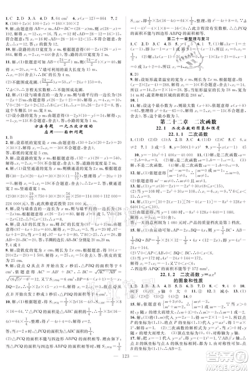 長江少年兒童出版社2021優(yōu)質(zhì)課堂導(dǎo)學(xué)案九年級上冊數(shù)學(xué)人教版B課后作業(yè)參考答案