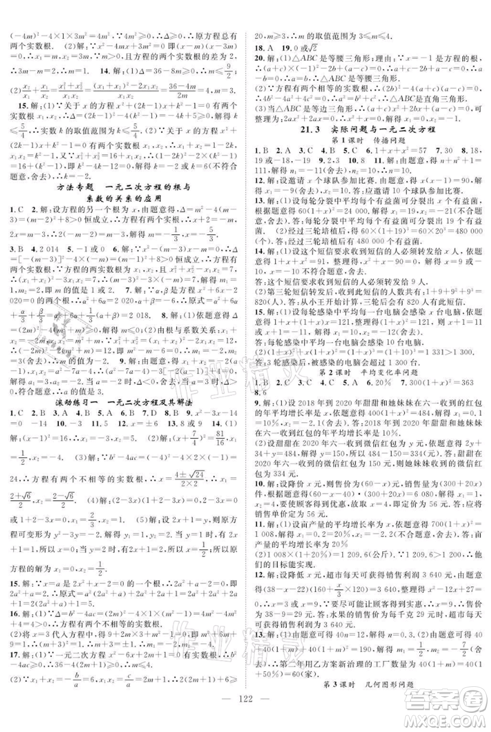 長江少年兒童出版社2021優(yōu)質(zhì)課堂導(dǎo)學(xué)案九年級上冊數(shù)學(xué)人教版B課后作業(yè)參考答案