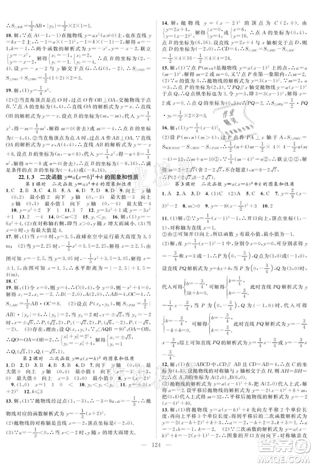 長江少年兒童出版社2021優(yōu)質(zhì)課堂導(dǎo)學(xué)案九年級上冊數(shù)學(xué)人教版B課后作業(yè)參考答案