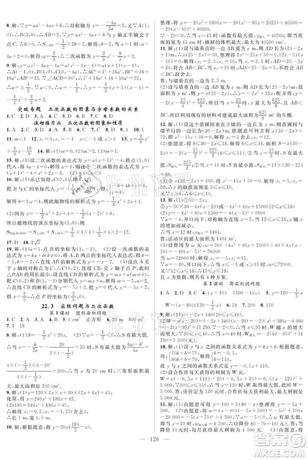 長江少年兒童出版社2021優(yōu)質(zhì)課堂導(dǎo)學(xué)案九年級上冊數(shù)學(xué)人教版B課后作業(yè)參考答案