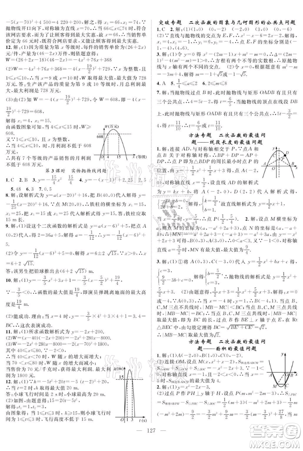 長江少年兒童出版社2021優(yōu)質(zhì)課堂導(dǎo)學(xué)案九年級上冊數(shù)學(xué)人教版B課后作業(yè)參考答案