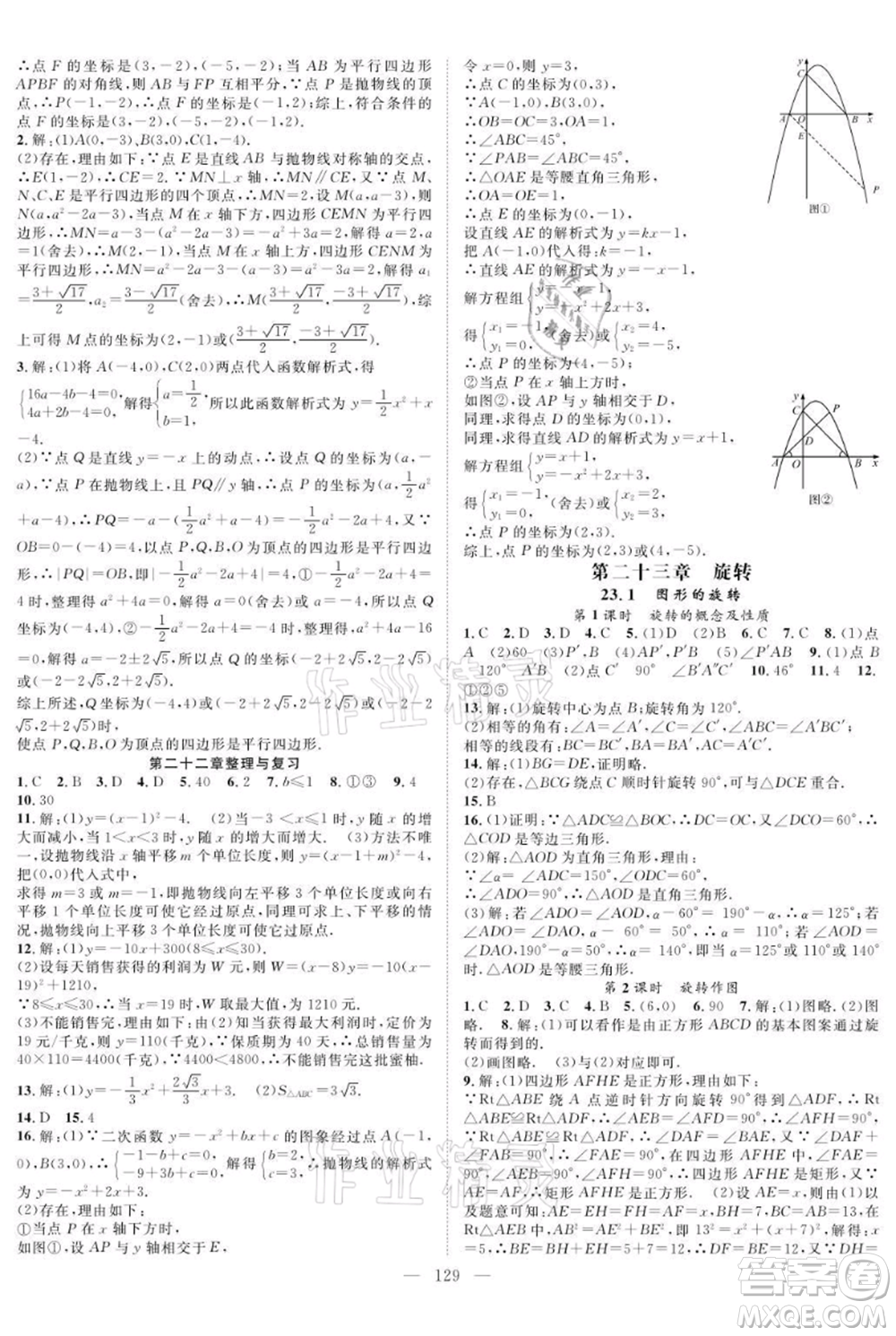 長江少年兒童出版社2021優(yōu)質(zhì)課堂導(dǎo)學(xué)案九年級上冊數(shù)學(xué)人教版B課后作業(yè)參考答案