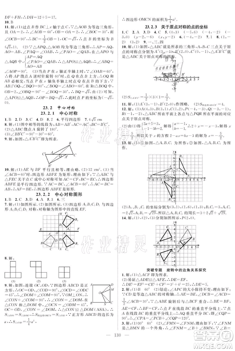 長江少年兒童出版社2021優(yōu)質(zhì)課堂導(dǎo)學(xué)案九年級上冊數(shù)學(xué)人教版B課后作業(yè)參考答案