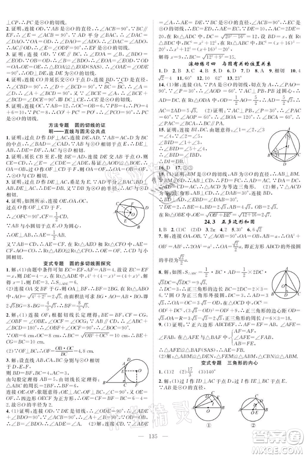 長江少年兒童出版社2021優(yōu)質(zhì)課堂導(dǎo)學(xué)案九年級上冊數(shù)學(xué)人教版B課后作業(yè)參考答案
