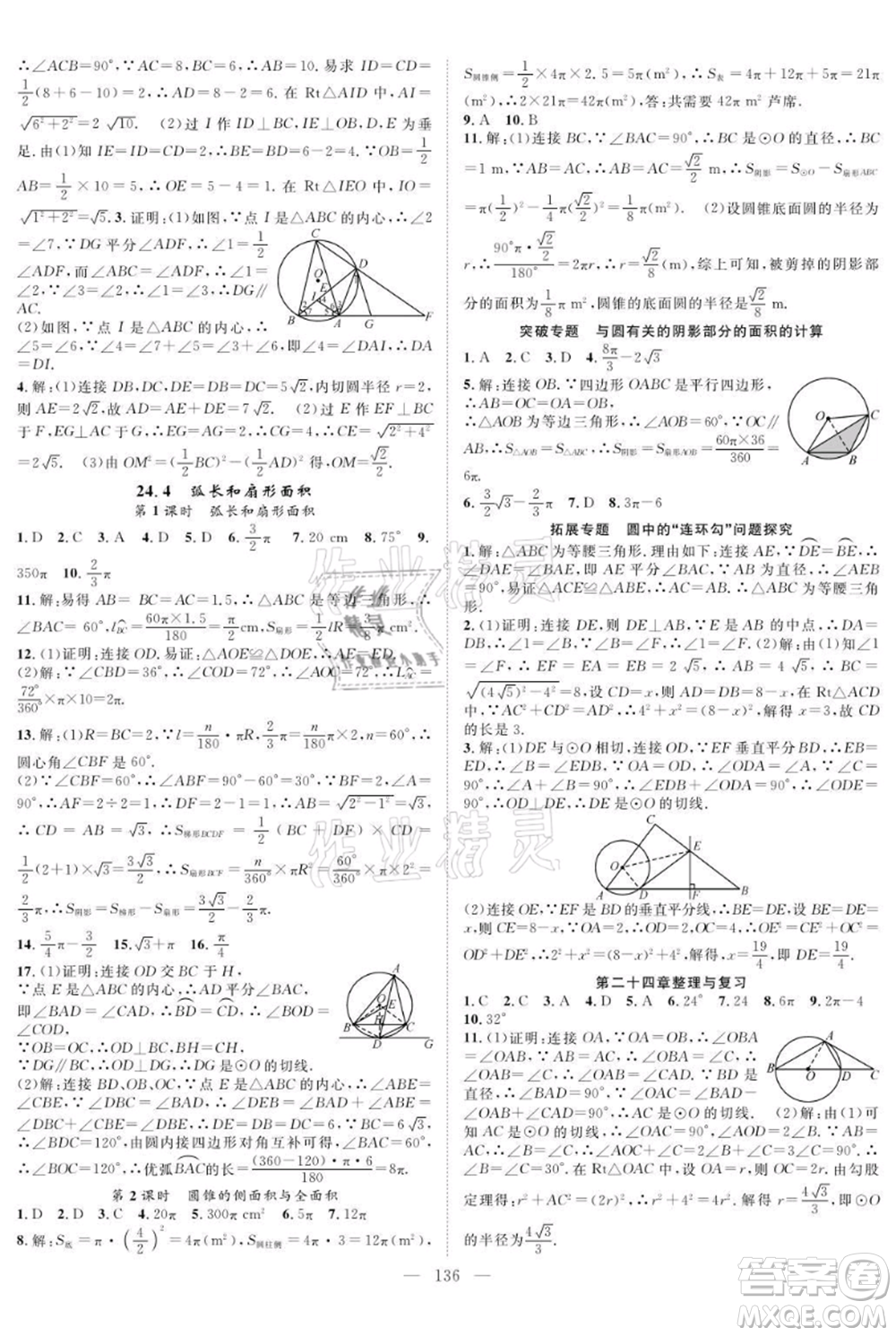 長江少年兒童出版社2021優(yōu)質(zhì)課堂導(dǎo)學(xué)案九年級上冊數(shù)學(xué)人教版B課后作業(yè)參考答案