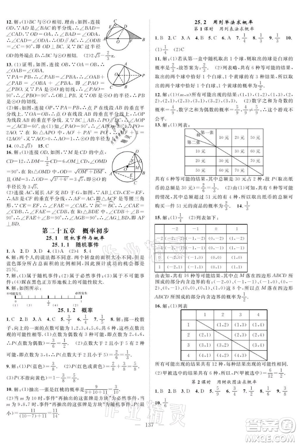 長江少年兒童出版社2021優(yōu)質(zhì)課堂導(dǎo)學(xué)案九年級上冊數(shù)學(xué)人教版B課后作業(yè)參考答案