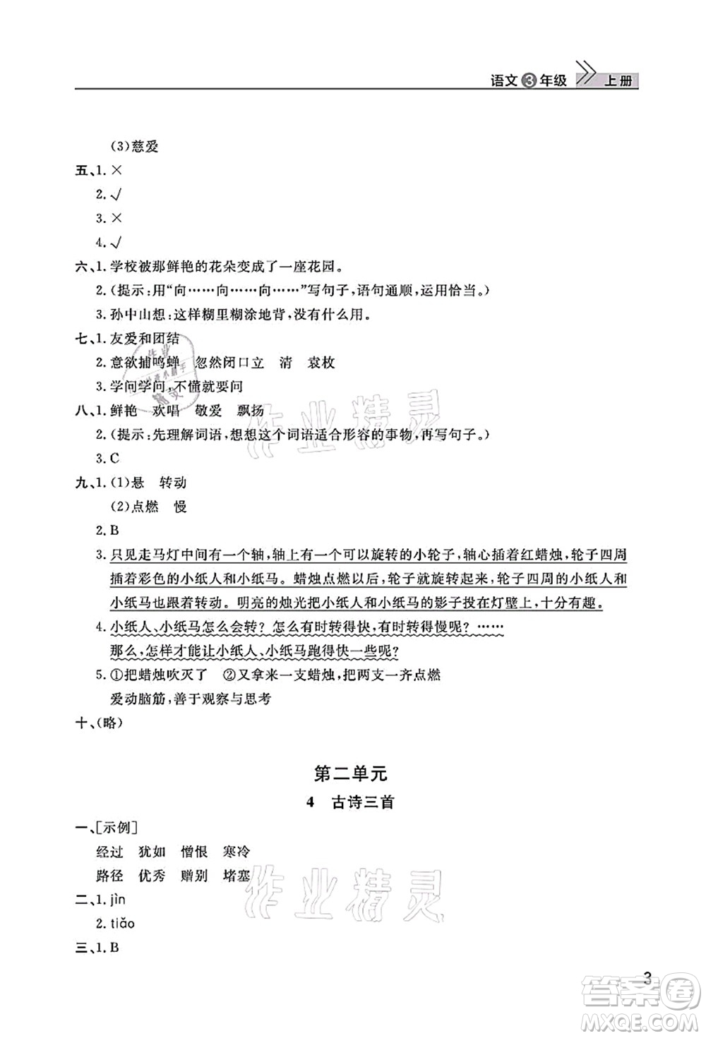 武漢出版社2021智慧學(xué)習(xí)天天向上課堂作業(yè)三年級(jí)語(yǔ)文上冊(cè)人教版答案