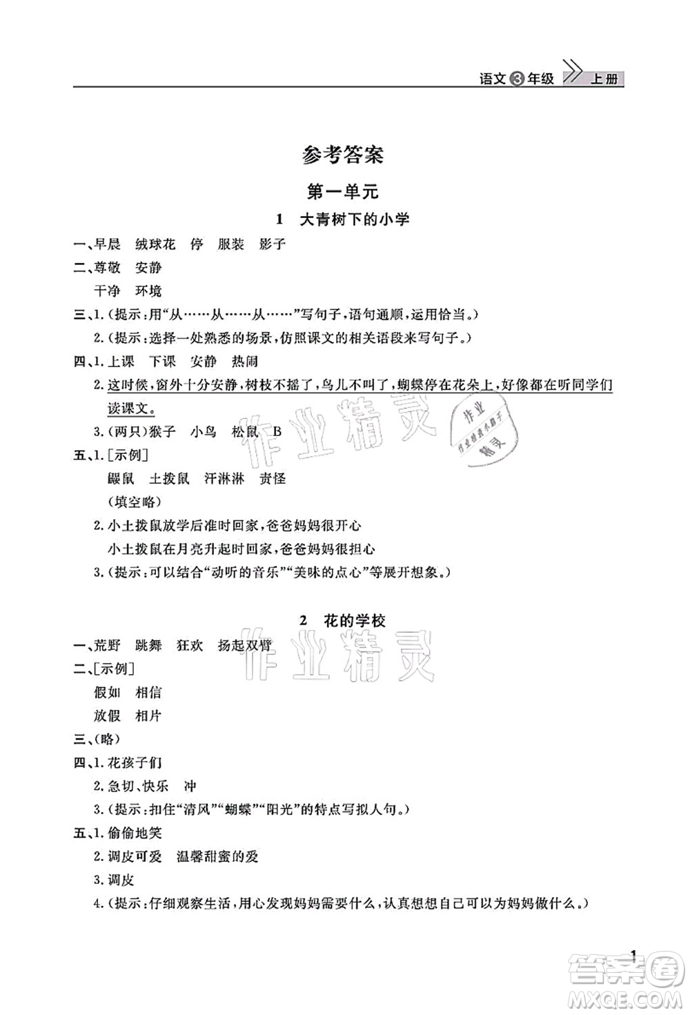 武漢出版社2021智慧學(xué)習(xí)天天向上課堂作業(yè)三年級(jí)語(yǔ)文上冊(cè)人教版答案