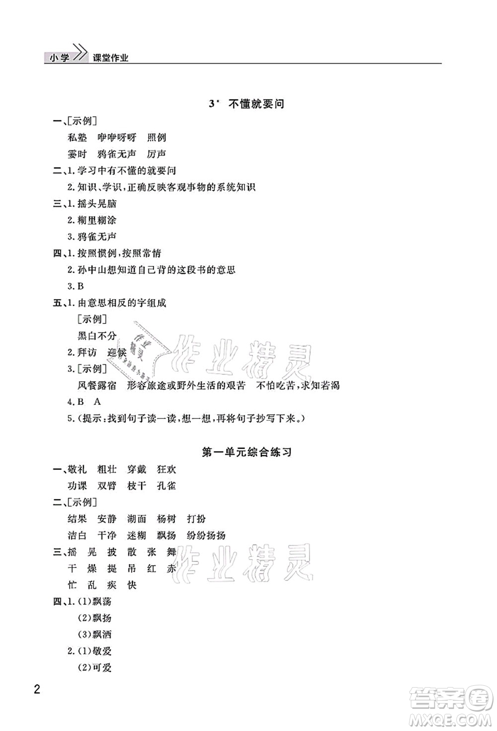武漢出版社2021智慧學(xué)習(xí)天天向上課堂作業(yè)三年級(jí)語(yǔ)文上冊(cè)人教版答案