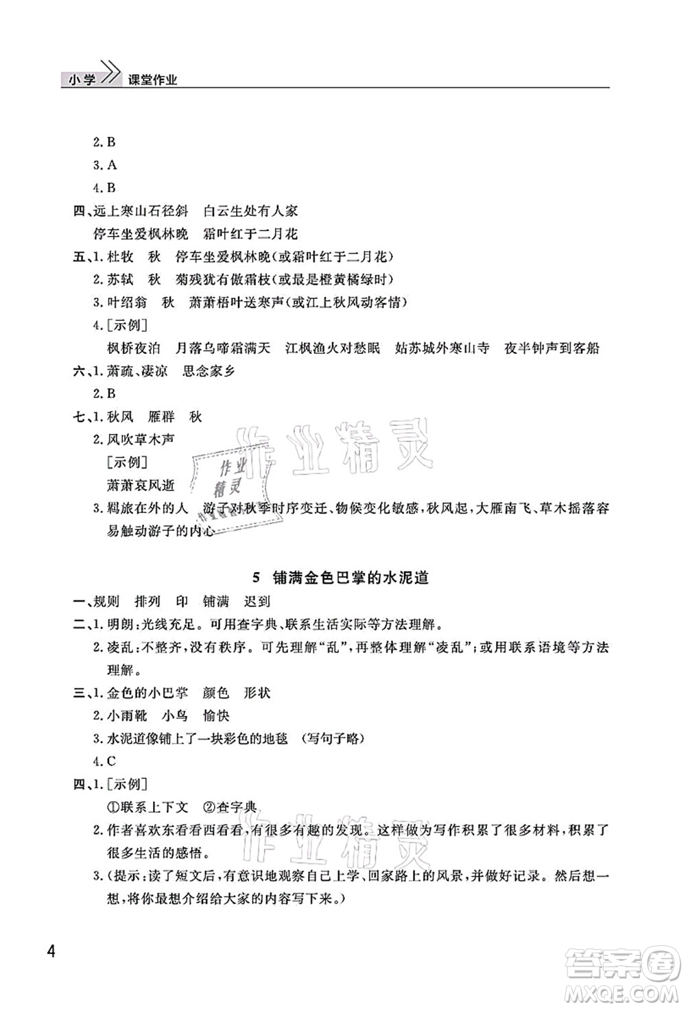 武漢出版社2021智慧學(xué)習(xí)天天向上課堂作業(yè)三年級(jí)語(yǔ)文上冊(cè)人教版答案
