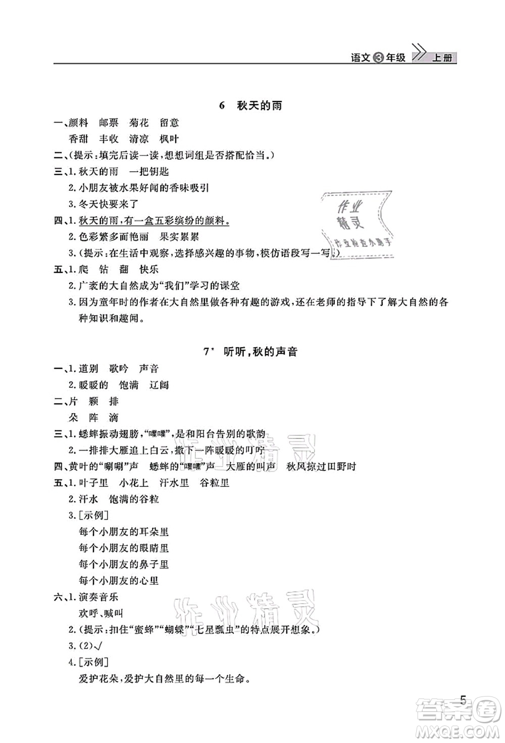 武漢出版社2021智慧學(xué)習(xí)天天向上課堂作業(yè)三年級(jí)語(yǔ)文上冊(cè)人教版答案