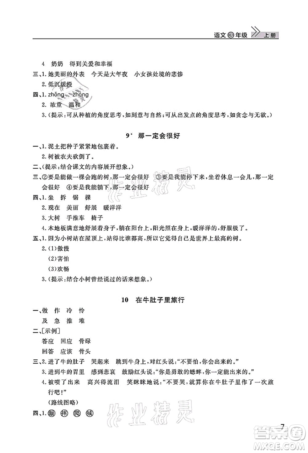 武漢出版社2021智慧學(xué)習(xí)天天向上課堂作業(yè)三年級(jí)語(yǔ)文上冊(cè)人教版答案