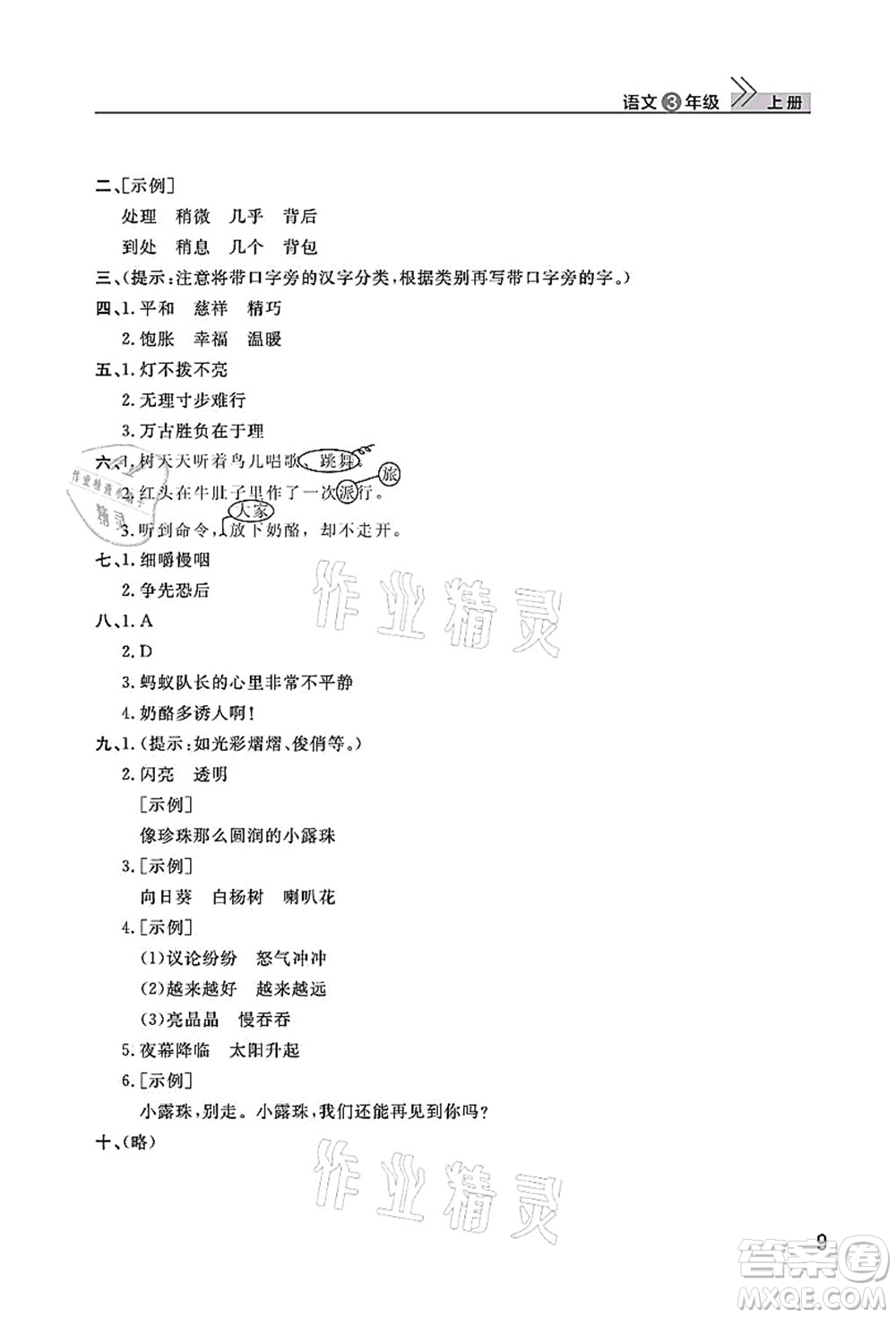 武漢出版社2021智慧學(xué)習(xí)天天向上課堂作業(yè)三年級(jí)語(yǔ)文上冊(cè)人教版答案