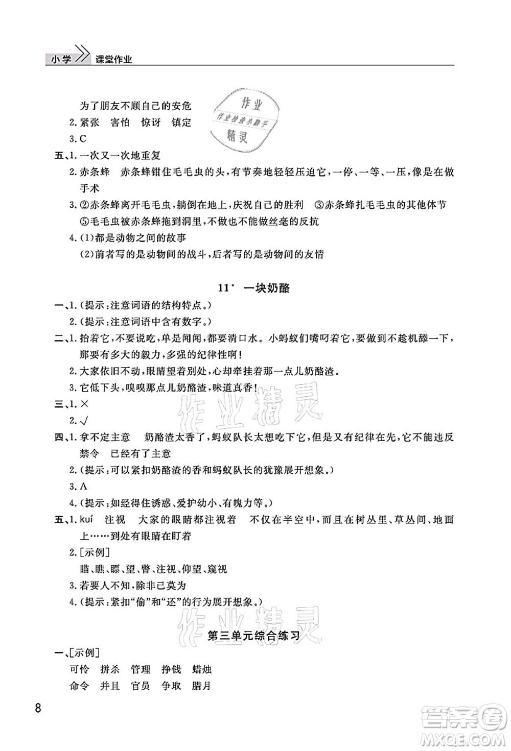 武漢出版社2021智慧學(xué)習(xí)天天向上課堂作業(yè)三年級(jí)語(yǔ)文上冊(cè)人教版答案