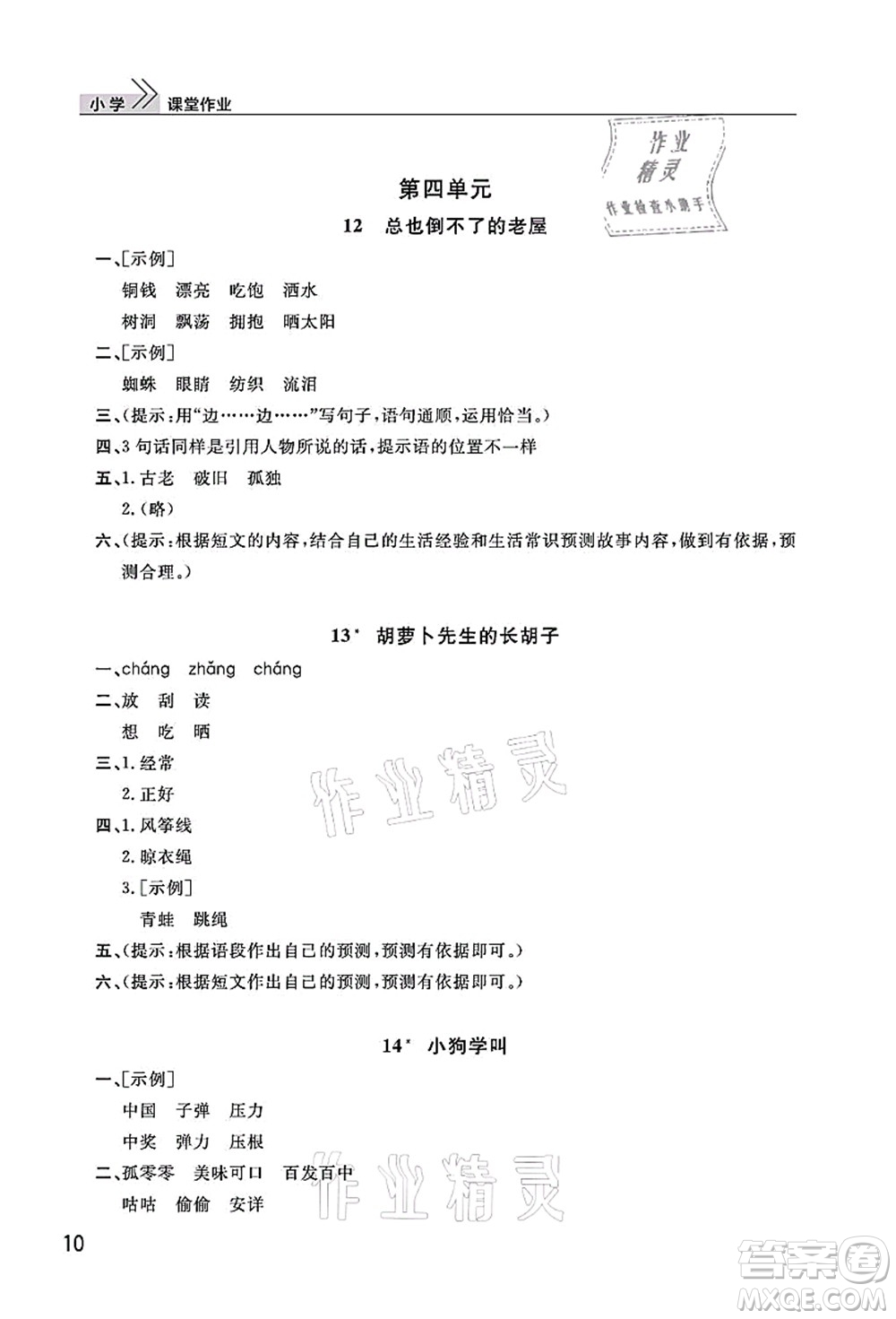 武漢出版社2021智慧學(xué)習(xí)天天向上課堂作業(yè)三年級(jí)語(yǔ)文上冊(cè)人教版答案