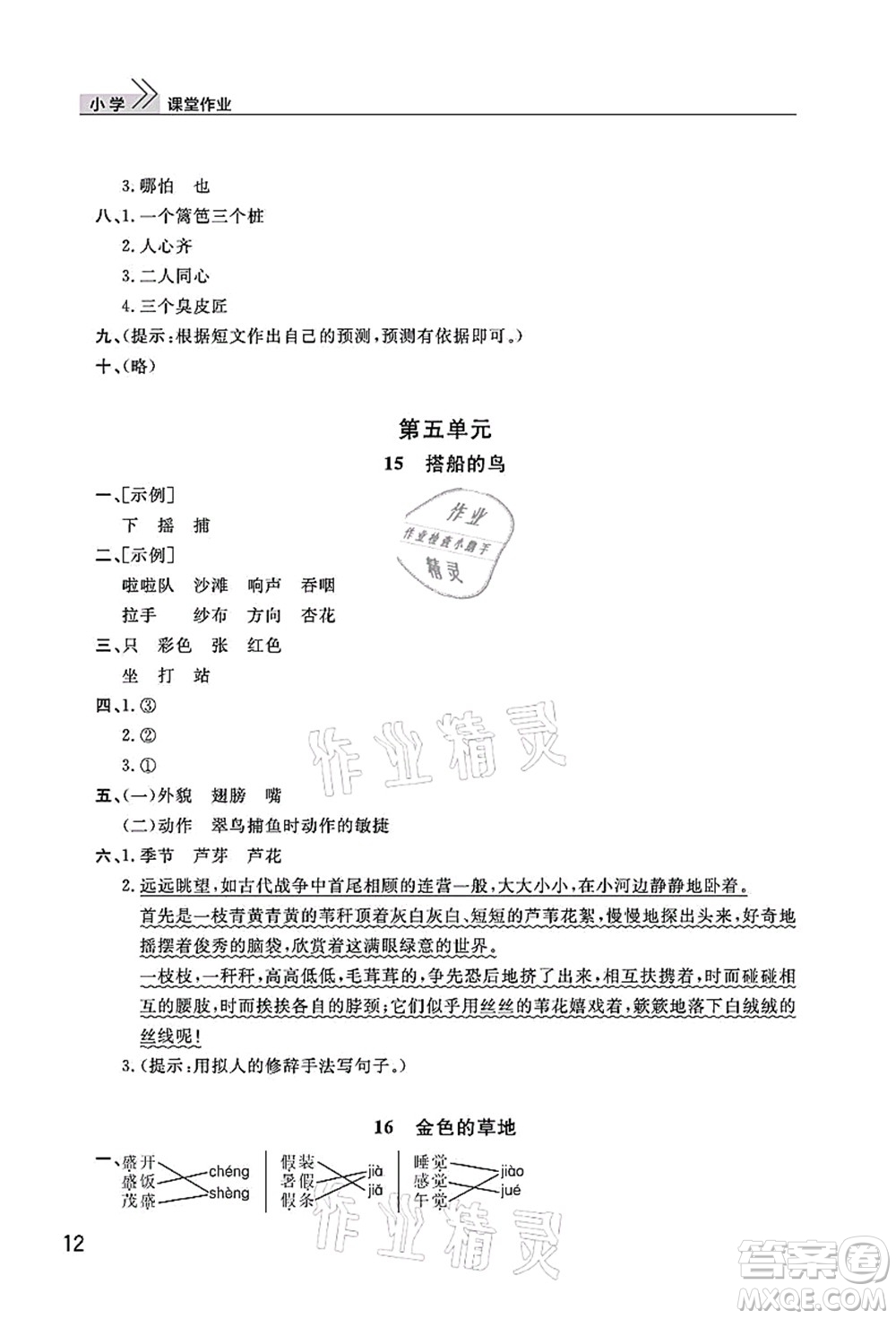 武漢出版社2021智慧學(xué)習(xí)天天向上課堂作業(yè)三年級(jí)語(yǔ)文上冊(cè)人教版答案