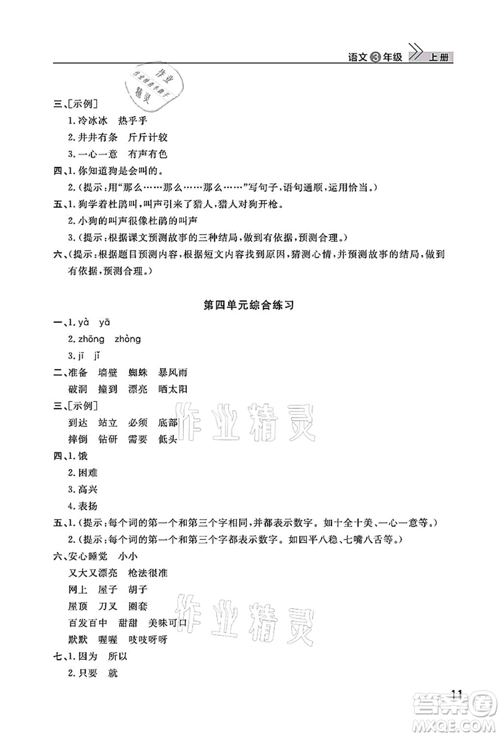 武漢出版社2021智慧學(xué)習(xí)天天向上課堂作業(yè)三年級(jí)語(yǔ)文上冊(cè)人教版答案