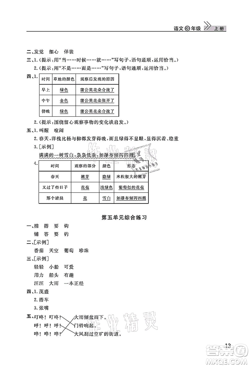 武漢出版社2021智慧學(xué)習(xí)天天向上課堂作業(yè)三年級(jí)語(yǔ)文上冊(cè)人教版答案