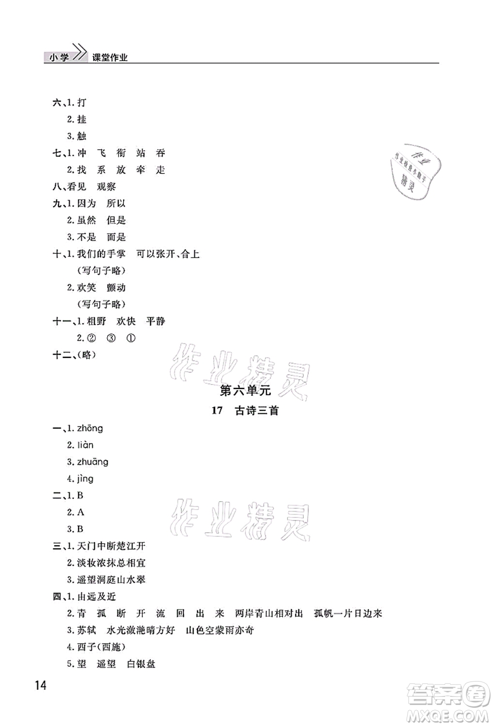 武漢出版社2021智慧學(xué)習(xí)天天向上課堂作業(yè)三年級(jí)語(yǔ)文上冊(cè)人教版答案