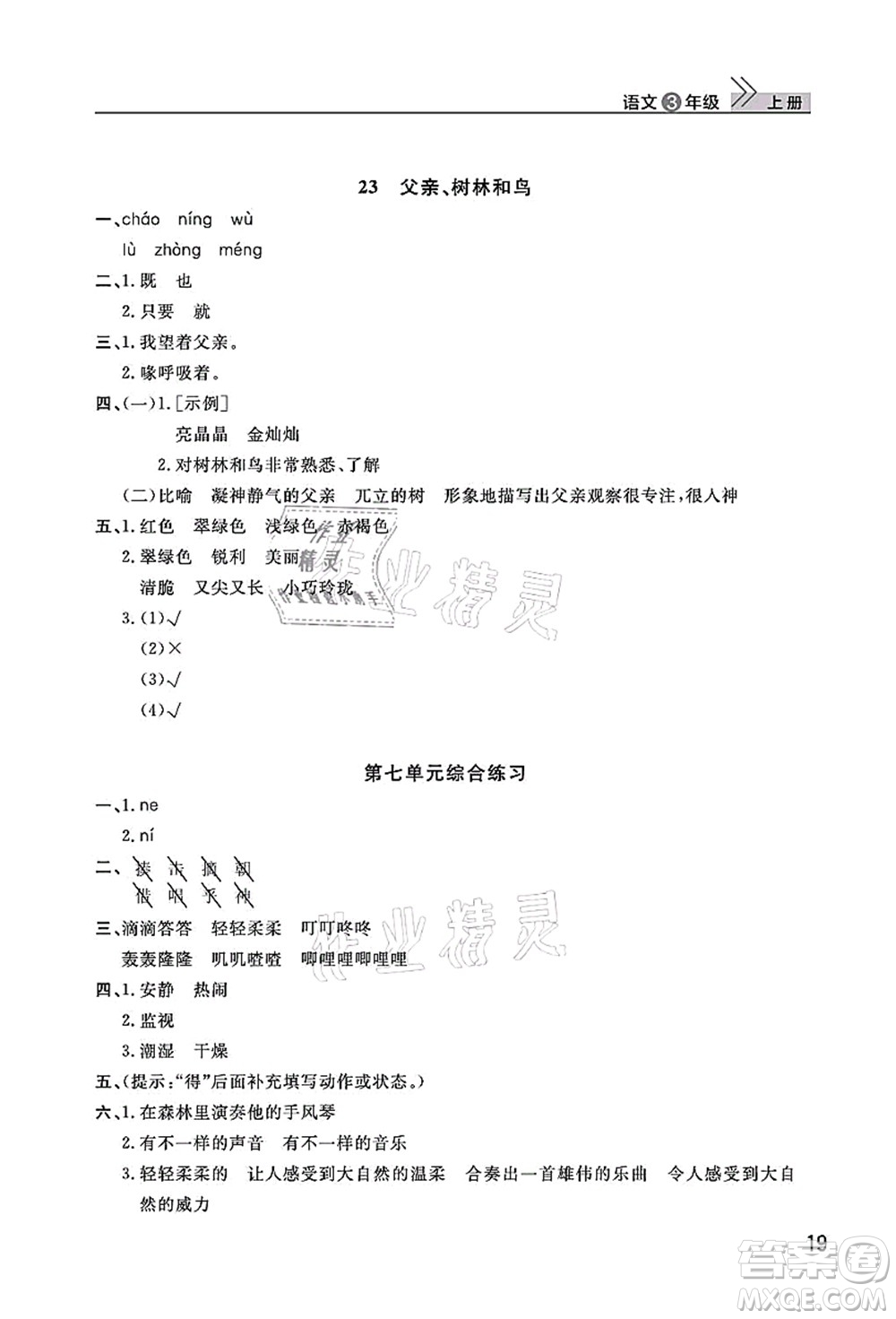 武漢出版社2021智慧學(xué)習(xí)天天向上課堂作業(yè)三年級(jí)語(yǔ)文上冊(cè)人教版答案