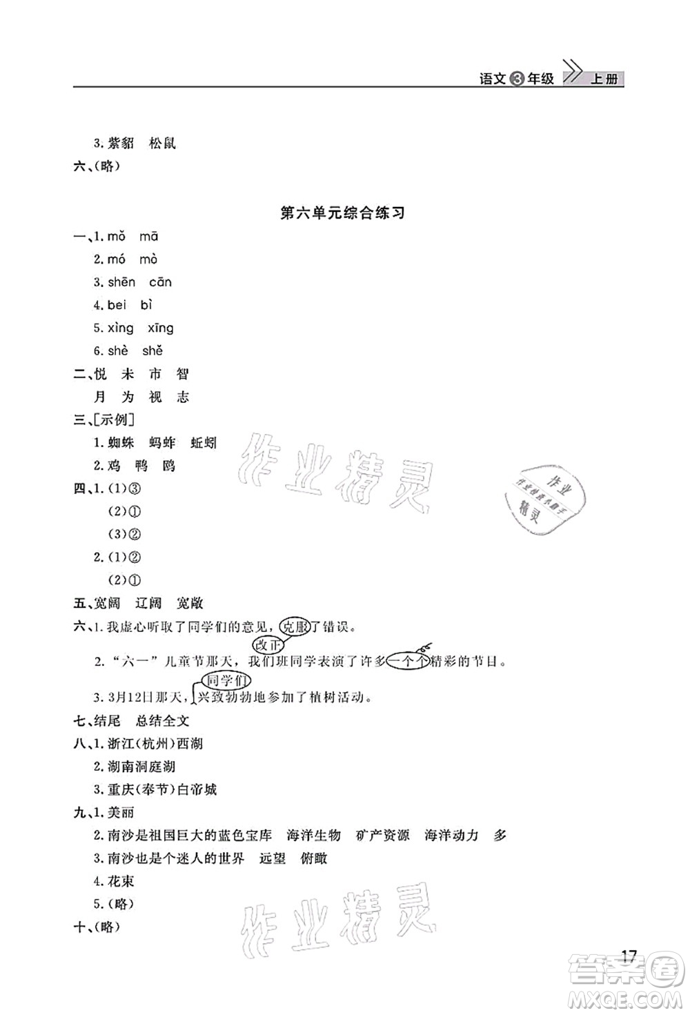 武漢出版社2021智慧學(xué)習(xí)天天向上課堂作業(yè)三年級(jí)語(yǔ)文上冊(cè)人教版答案