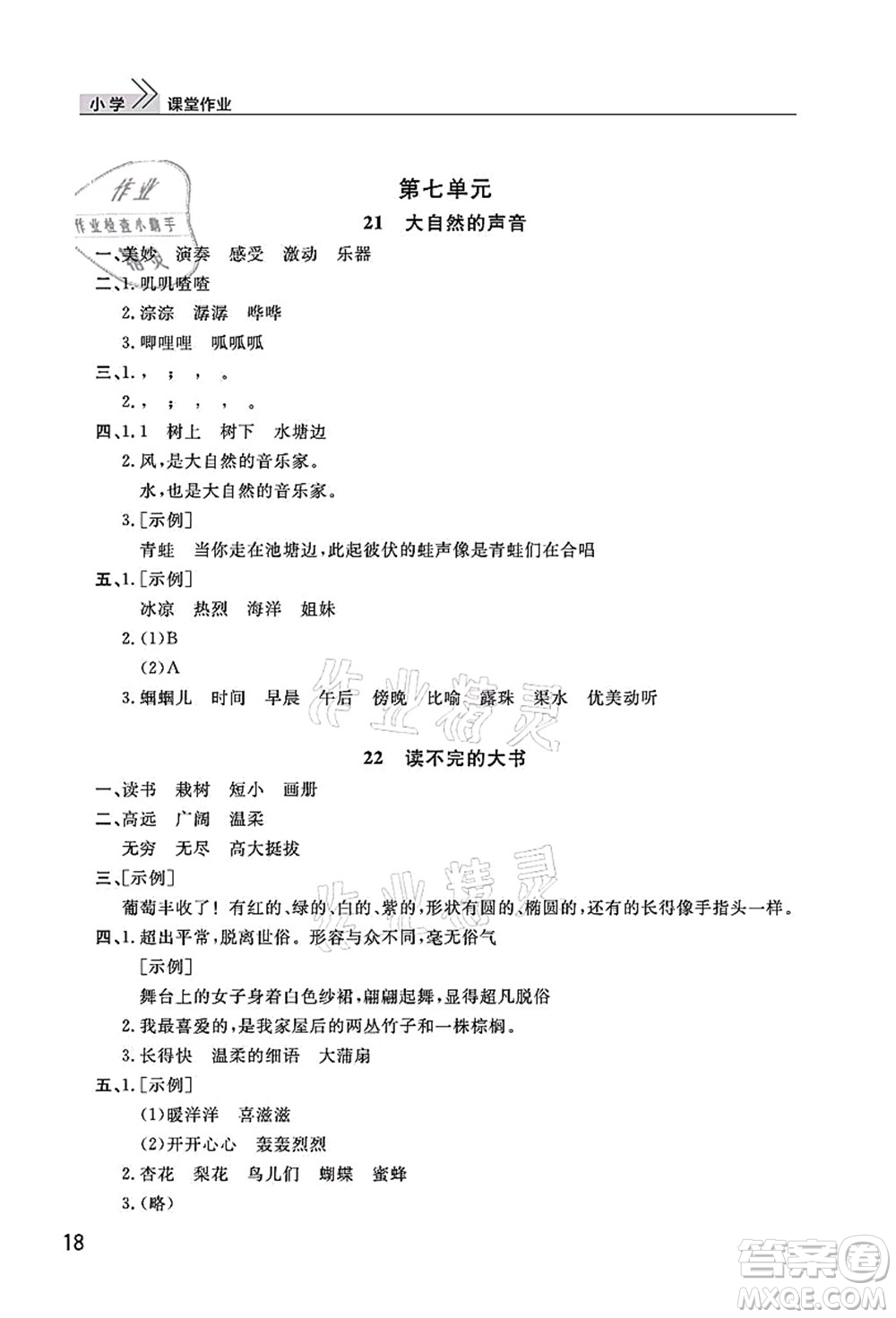 武漢出版社2021智慧學(xué)習(xí)天天向上課堂作業(yè)三年級(jí)語(yǔ)文上冊(cè)人教版答案
