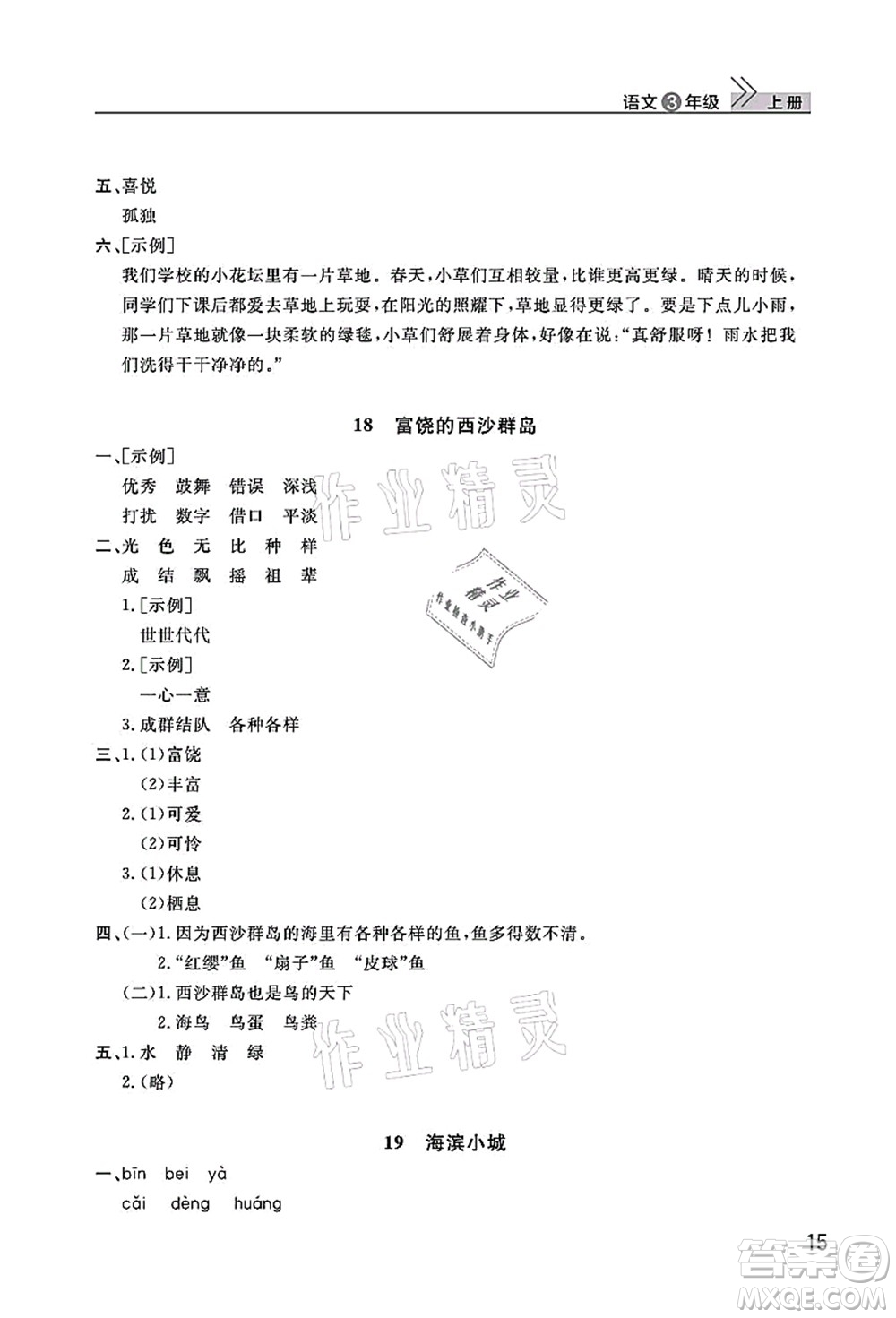 武漢出版社2021智慧學(xué)習(xí)天天向上課堂作業(yè)三年級(jí)語(yǔ)文上冊(cè)人教版答案