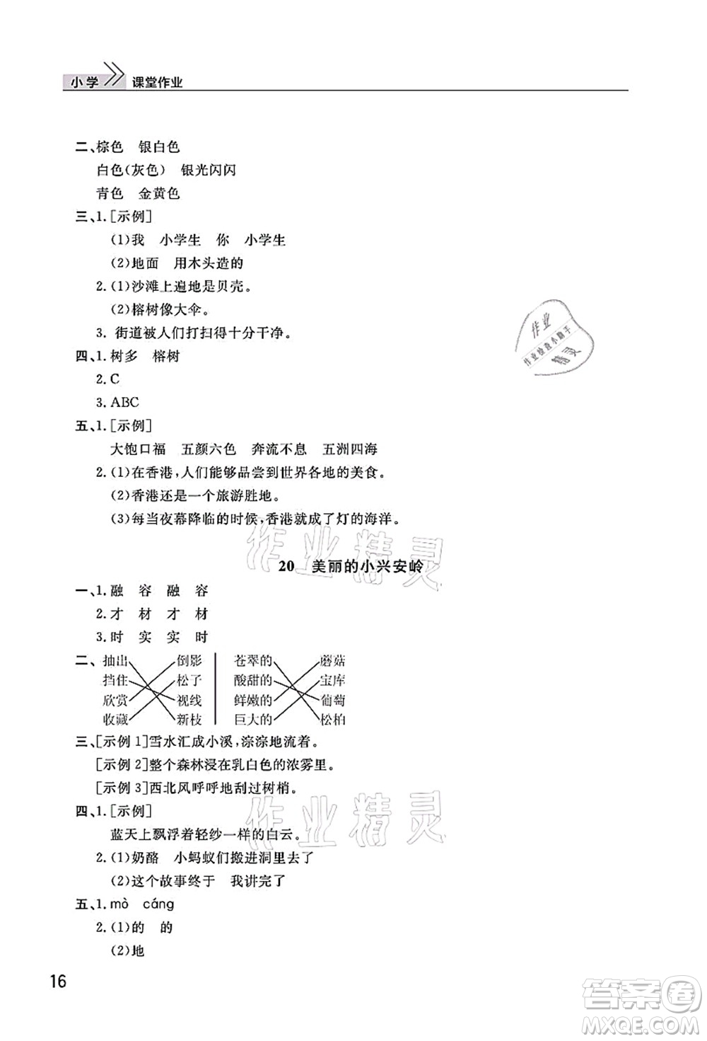 武漢出版社2021智慧學(xué)習(xí)天天向上課堂作業(yè)三年級(jí)語(yǔ)文上冊(cè)人教版答案