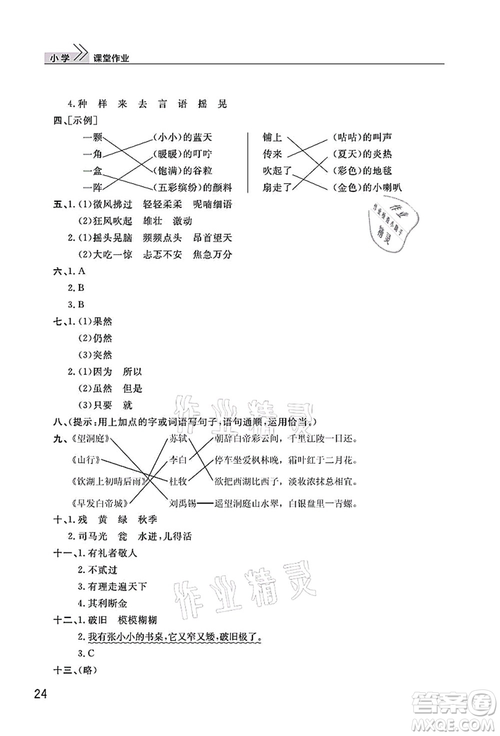 武漢出版社2021智慧學(xué)習(xí)天天向上課堂作業(yè)三年級(jí)語(yǔ)文上冊(cè)人教版答案