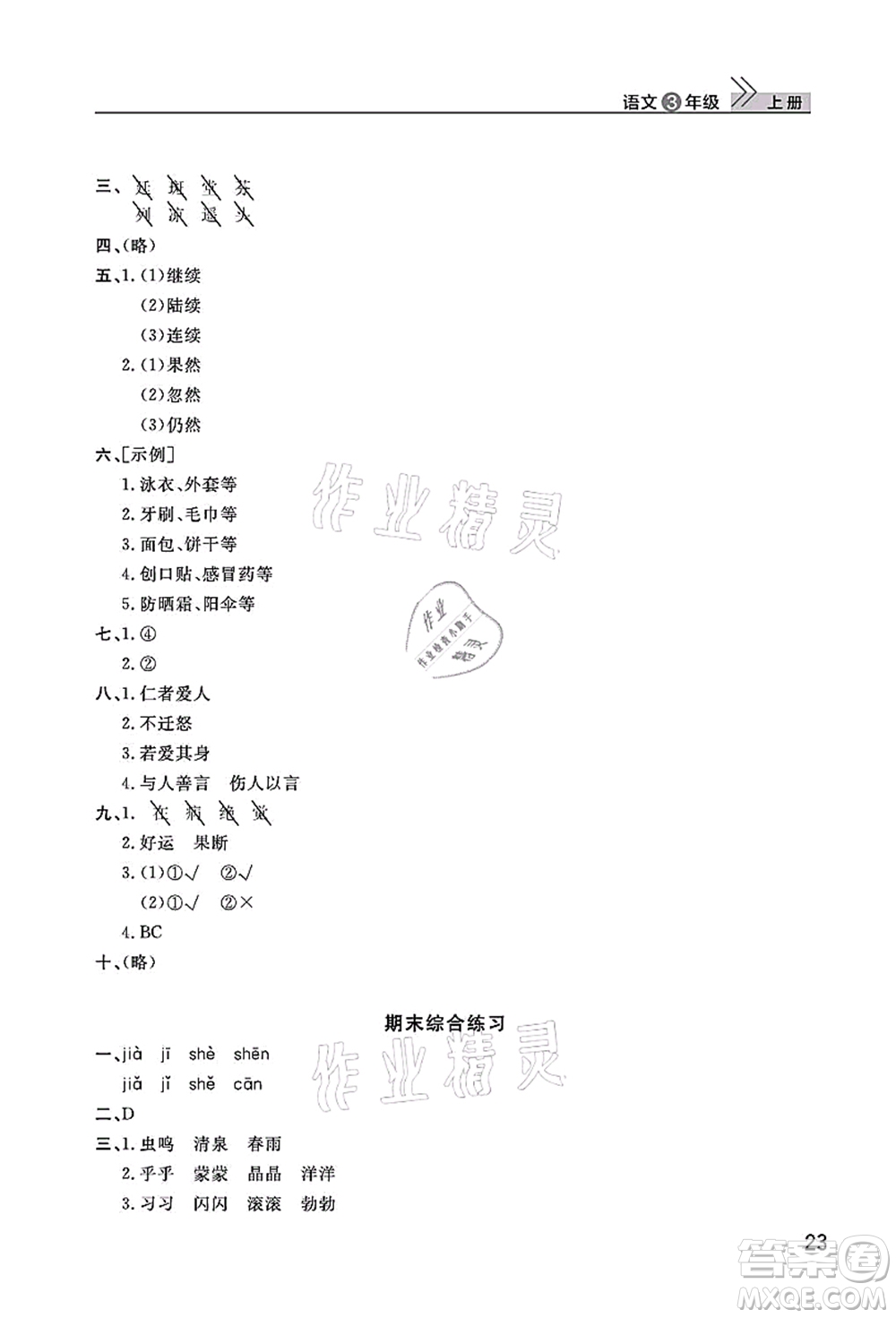 武漢出版社2021智慧學(xué)習(xí)天天向上課堂作業(yè)三年級(jí)語(yǔ)文上冊(cè)人教版答案