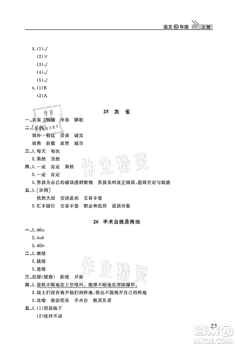 武漢出版社2021智慧學(xué)習(xí)天天向上課堂作業(yè)三年級(jí)語(yǔ)文上冊(cè)人教版答案