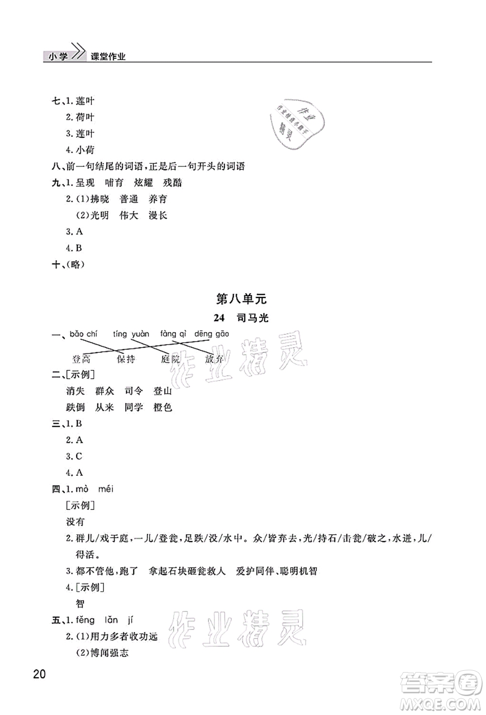 武漢出版社2021智慧學(xué)習(xí)天天向上課堂作業(yè)三年級(jí)語(yǔ)文上冊(cè)人教版答案