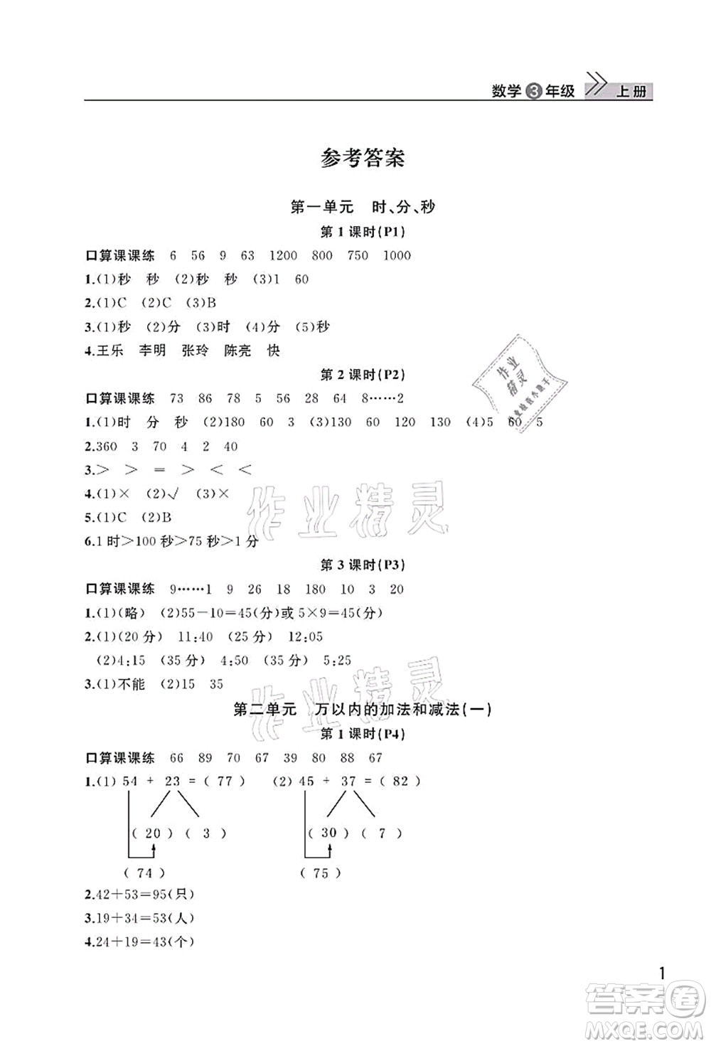 武漢出版社2021智慧學(xué)習(xí)天天向上課堂作業(yè)三年級(jí)數(shù)學(xué)上冊(cè)人教版答案