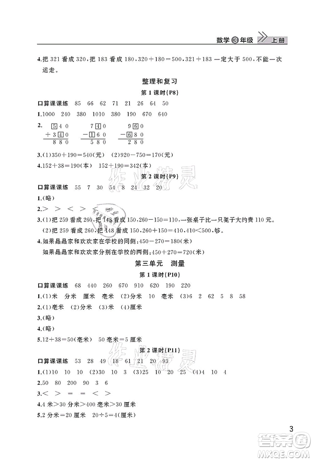武漢出版社2021智慧學(xué)習(xí)天天向上課堂作業(yè)三年級(jí)數(shù)學(xué)上冊(cè)人教版答案