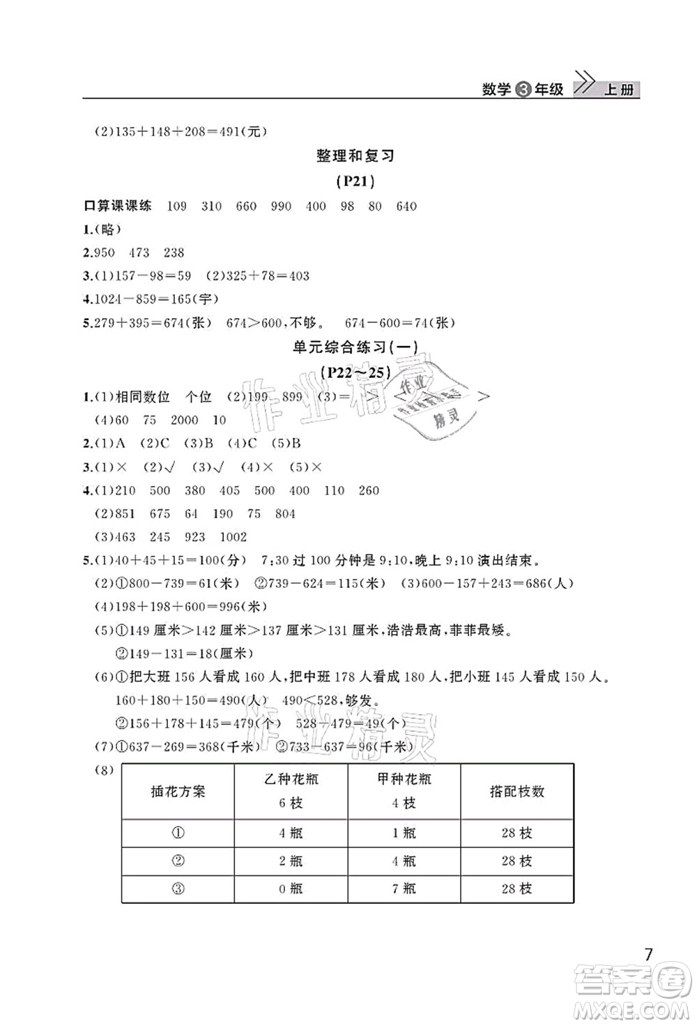 武漢出版社2021智慧學(xué)習(xí)天天向上課堂作業(yè)三年級(jí)數(shù)學(xué)上冊(cè)人教版答案
