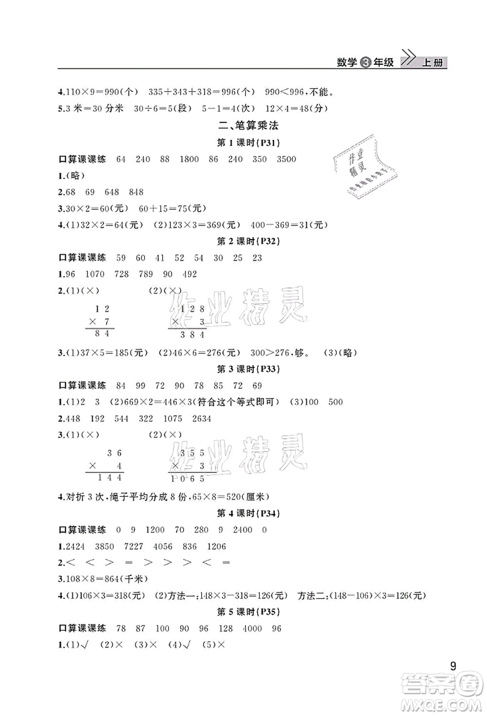 武漢出版社2021智慧學(xué)習(xí)天天向上課堂作業(yè)三年級(jí)數(shù)學(xué)上冊(cè)人教版答案