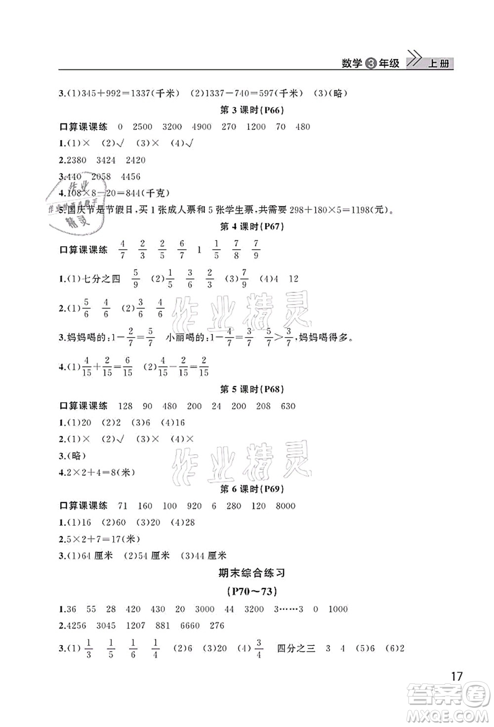 武漢出版社2021智慧學(xué)習(xí)天天向上課堂作業(yè)三年級(jí)數(shù)學(xué)上冊(cè)人教版答案