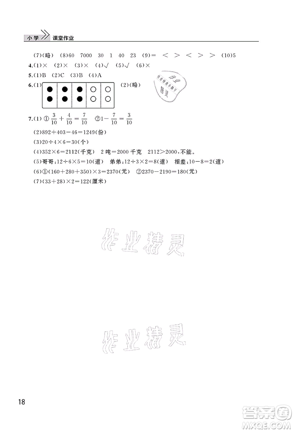 武漢出版社2021智慧學(xué)習(xí)天天向上課堂作業(yè)三年級(jí)數(shù)學(xué)上冊(cè)人教版答案