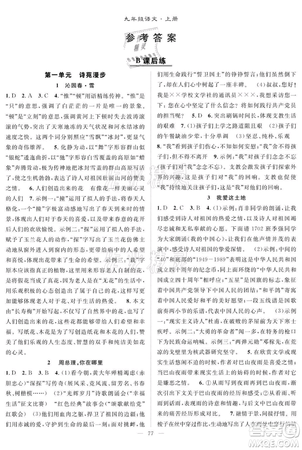 長(zhǎng)江少年兒童出版社2021優(yōu)質(zhì)課堂導(dǎo)學(xué)案九年級(jí)上冊(cè)語(yǔ)文人教版B課后作業(yè)參考答案