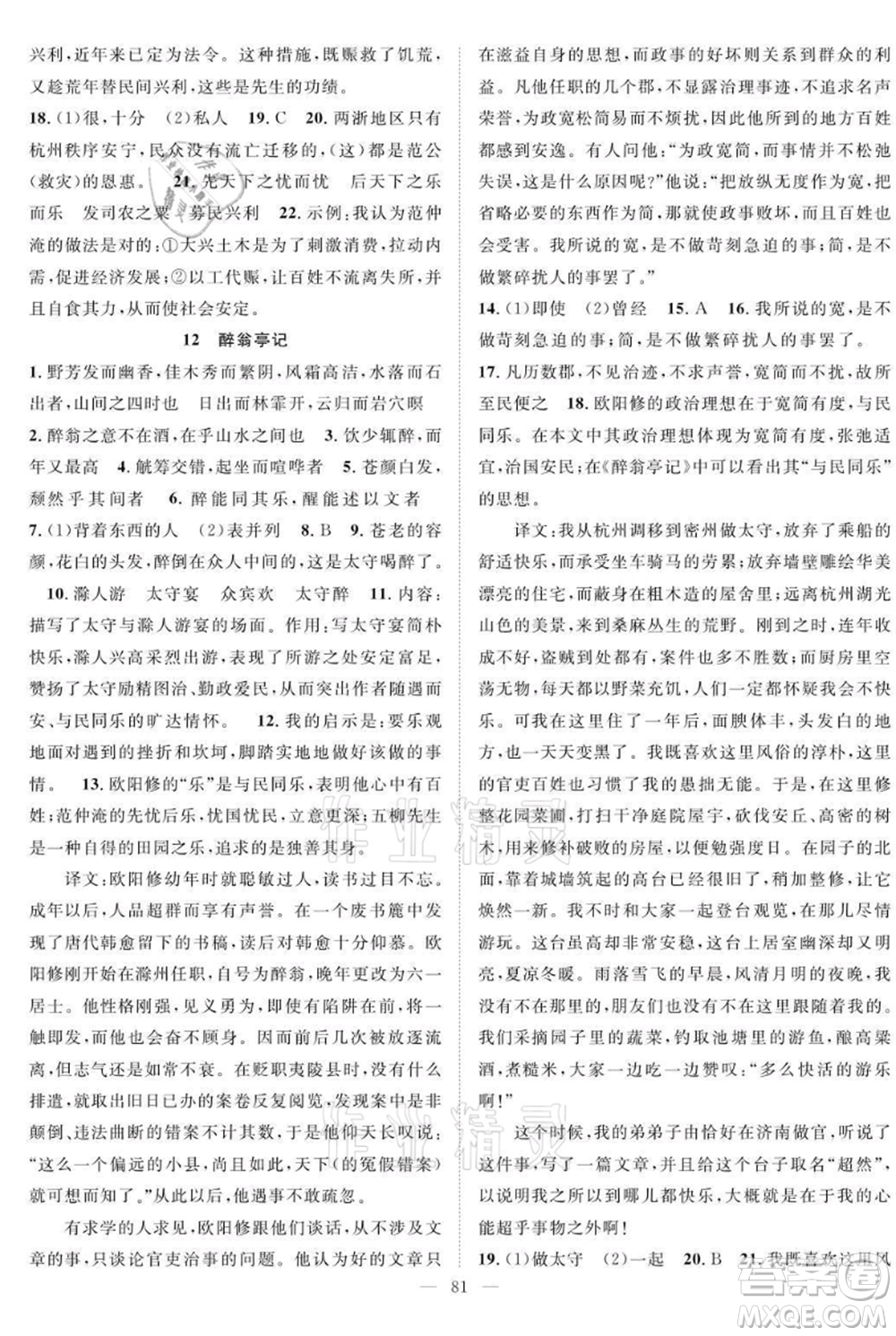 長(zhǎng)江少年兒童出版社2021優(yōu)質(zhì)課堂導(dǎo)學(xué)案九年級(jí)上冊(cè)語(yǔ)文人教版B課后作業(yè)參考答案