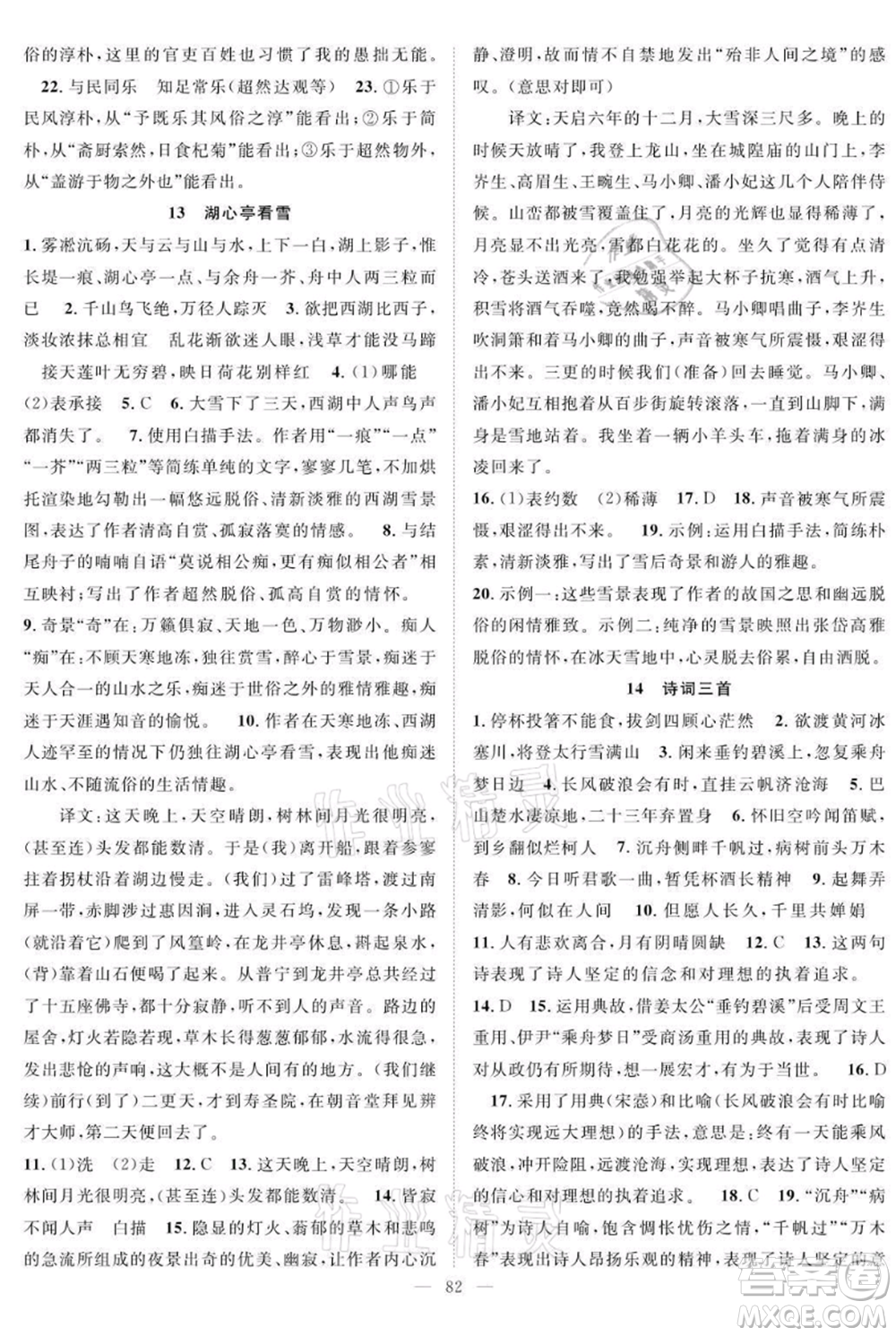長(zhǎng)江少年兒童出版社2021優(yōu)質(zhì)課堂導(dǎo)學(xué)案九年級(jí)上冊(cè)語(yǔ)文人教版B課后作業(yè)參考答案